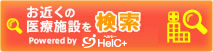 お近くの医療施設を検索　Powered by HelC＋